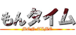 もんタイム (MON TIME)