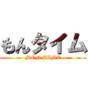 もんタイム (MON TIME)