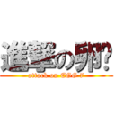 進撃の卵柒 (attack on EGG 7)