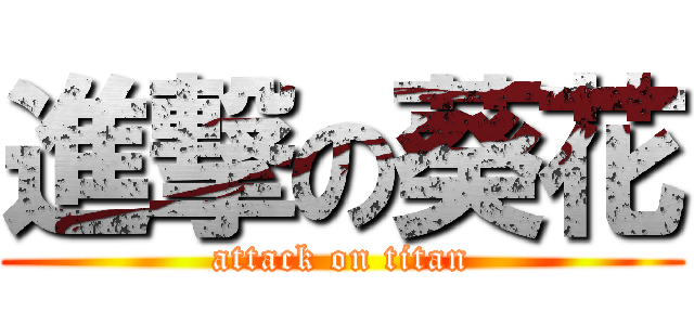 進撃の葵花 (attack on titan)