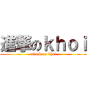 進撃のｋｈｏｉ (attack on khoi)