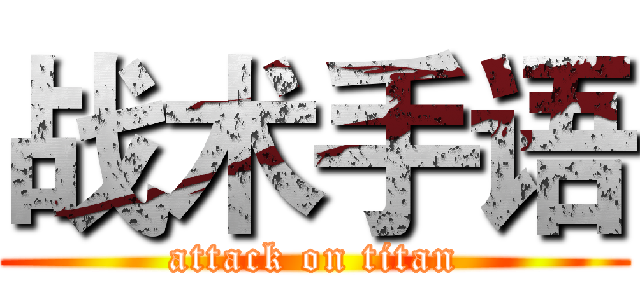 战术手语 (attack on titan)