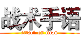 战术手语 (attack on titan)