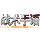 战术手语 (attack on titan)