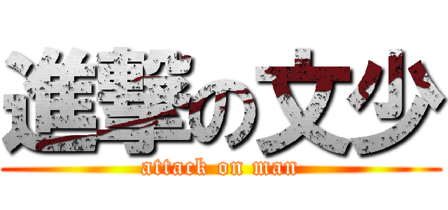 進撃の文少 (attack on man)