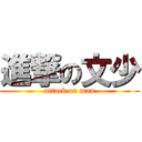 進撃の文少 (attack on man)