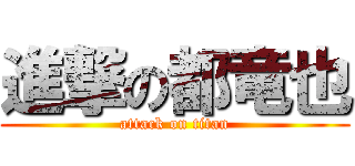 進撃の都竜也 (attack on titan)