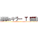 進撃のキラー Ｔ 細胞 (attack on titan)