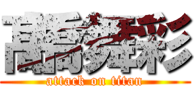 髙橋舞彩 (attack on titan)