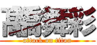 髙橋舞彩 (attack on titan)