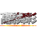 髙橋舞彩 (attack on titan)