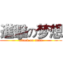 進擊の梦想 (attack on titan)