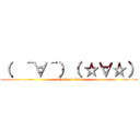 （  ＾∀＾）（ ☆∀☆） (attack on titan)