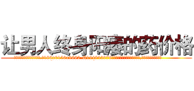 让男人终身阳痿的药价格 (让男人终身阳痿的药价格【电.话186x0156x9662-Q194843976林氏药业】我们做的是长期生意,靠的是老客户长期支持
参考消息网2月20日报道 韩媒称，“剩女多、离婚率高的城市，房价一定会上涨。”这是中国经济学家金岩石2016年12月参加在上海举行的房地产相关论坛时说的话。
)