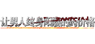 让男人终身阳痿的药价格 (让男人终身阳痿的药价格【电.话186x0156x9662-Q194843976林氏药业】我们做的是长期生意,靠的是老客户长期支持
参考消息网2月20日报道 韩媒称，“剩女多、离婚率高的城市，房价一定会上涨。”这是中国经济学家金岩石2016年12月参加在上海举行的房地产相关论坛时说的话。
)