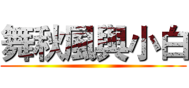 舞秋風與小白 ()