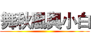 舞秋風與小白 ()
