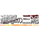 進撃の三泥 (attack on soil)