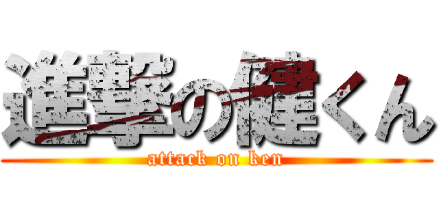 進撃の健くん (attack on ken)