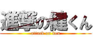 進撃の健くん (attack on ken)