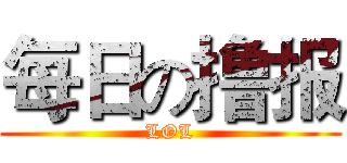 每日の撸报 (LOL)