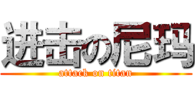 进击の尼玛 (attack on titan)