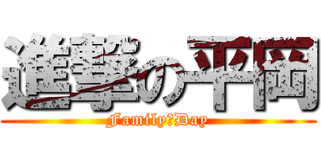 進撃の平岡 (Family　Day)