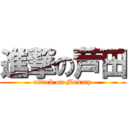 進撃の芦田 (attack on Manaty)