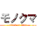 モノクマ (attack on titan)