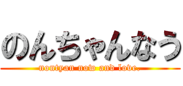 のんちゃんなう (nontyan now and love.)