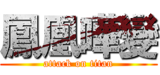 鳳凰嘩變 (attack on titan)