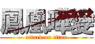 鳳凰嘩變 (attack on titan)