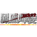 鳳凰嘩變 (attack on titan)