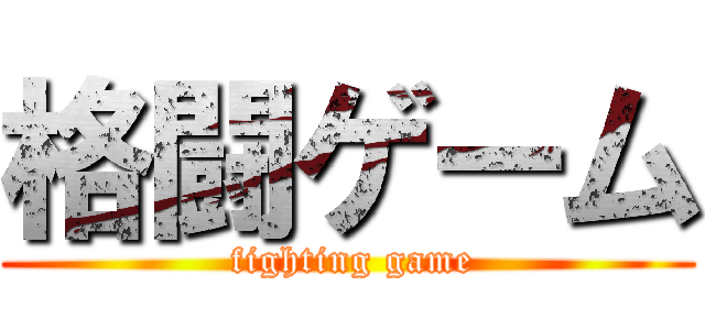 格闘ゲーム ( fighting game)