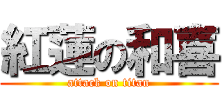 紅蓮の和喜 (attack on titan)