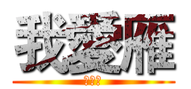 我愛雁 (我愛雁)