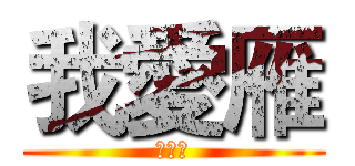 我愛雁 (我愛雁)