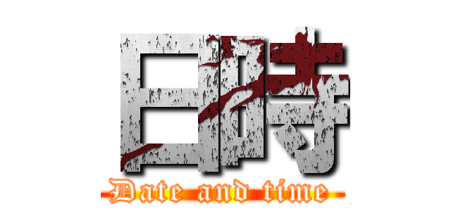 日時 (Date and time)