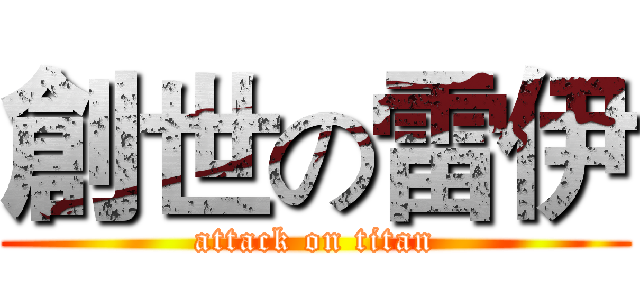 創世の雷伊 (attack on titan)