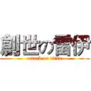 創世の雷伊 (attack on titan)