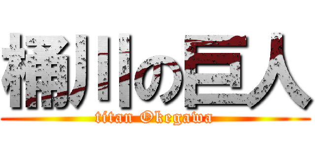 桶川の巨人 (titan Okegawa)