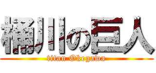 桶川の巨人 (titan Okegawa)