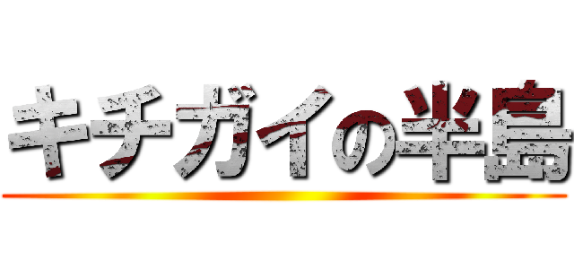 キチガイの半島 ()