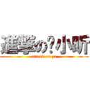 進撃の张小昕 (attack on zx)