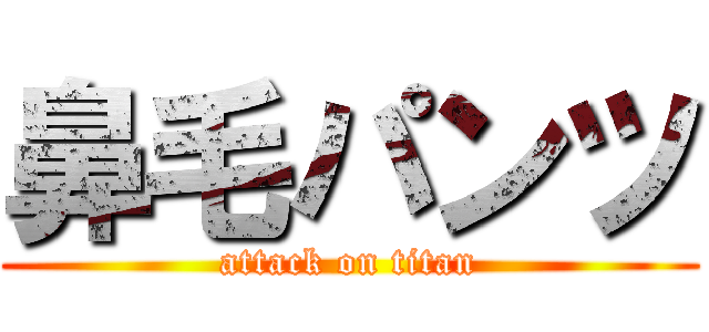 鼻毛パンツ (attack on titan)