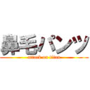 鼻毛パンツ (attack on titan)