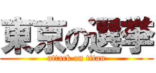 東京の選挙 (attack on titan)