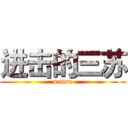 进击的三苏 (sansu)