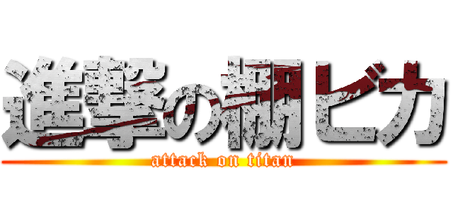 進撃の棚ビカ (attack on titan)