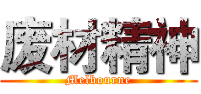 废材精神 (Melbourne)
